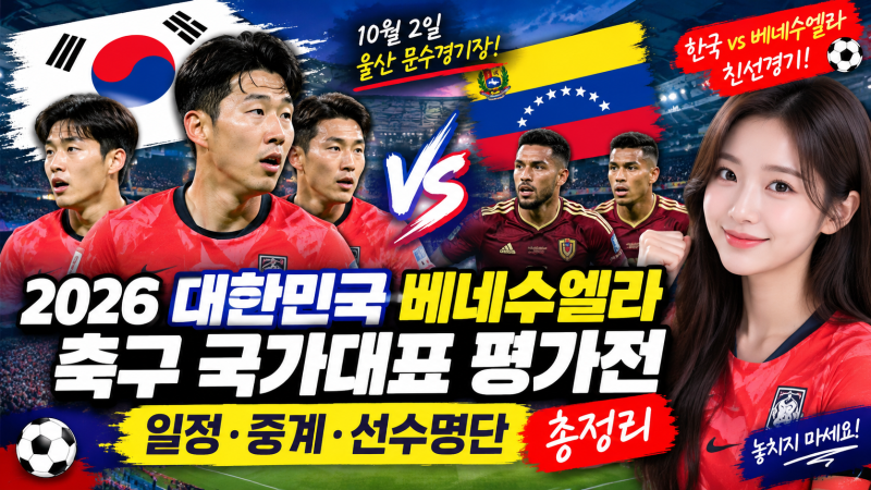 2026 대한민국 베네수엘라 축구 국가대표 평가전 일정·중계·선수명단 총정리