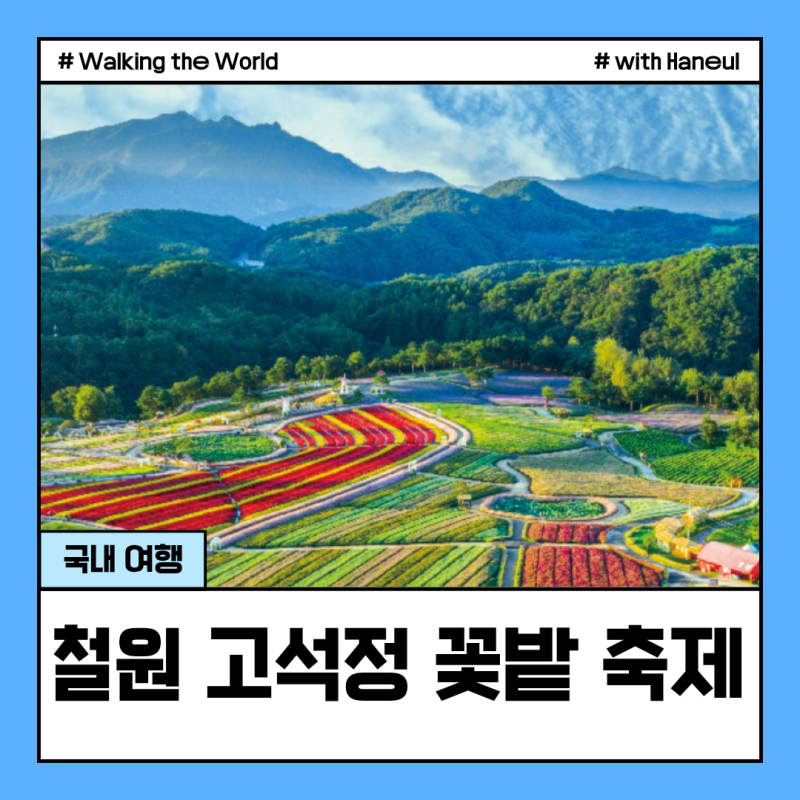 철원 고석정 꽃밭 축제 기간 입장료 상품권 주차 가을 가볼만한곳 총정리