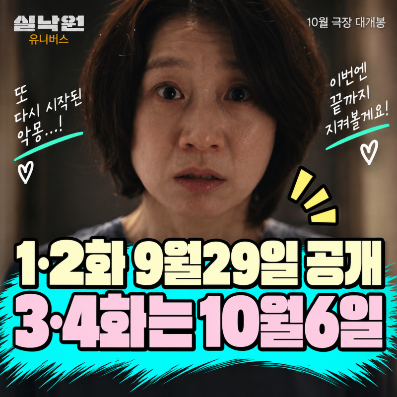 실낙원 유니버스 공개일｜9월29일 1·2화, 10월6일 3·4화…총 4편 일정