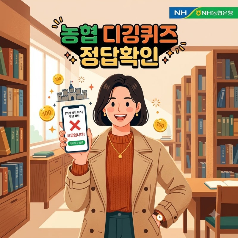 농협 디깅퀴즈 9월29일 정답 확인