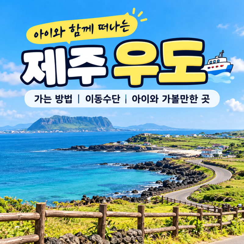 2026 아이와 우도여행 현실가이드배편·렌터카 반입·관광버스·마을버스·아이 코스 총정리
