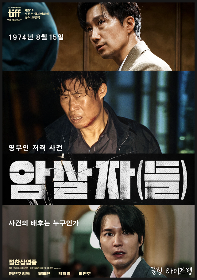 영화 암살자들 기본정보 (출연진 실화 줄거리 평점)