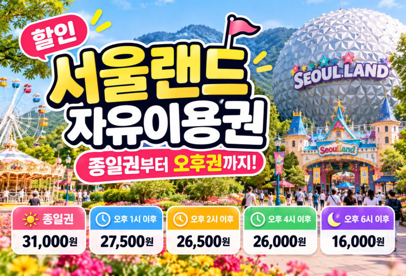 서울랜드 할인 자유이용권 가격 총정리 종일권 31,000원부터