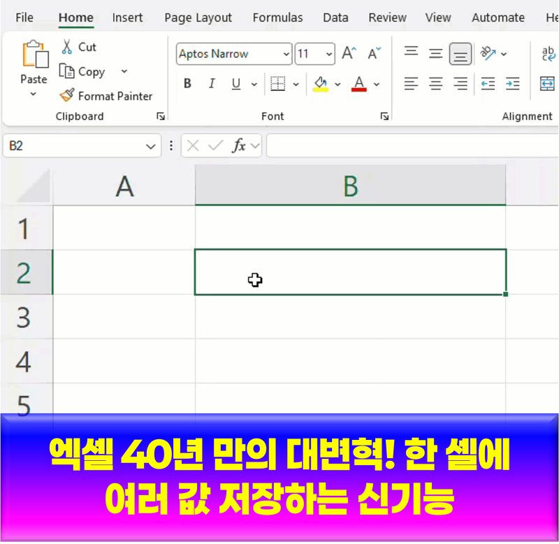 엑셀 40년 만의 대변혁! 한 셀에 여러 값 저장하는 신기능