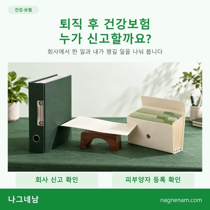 퇴직 후 건강보험 신고, 회사에 맡길 일과 내가 확인할 일
