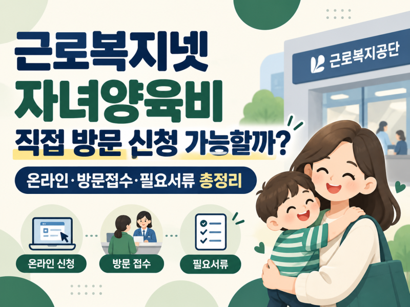 근로복지넷 자녀양육비 직접 방문 신청 가능할까? 온라인·방문접수·필요서류 총정리
