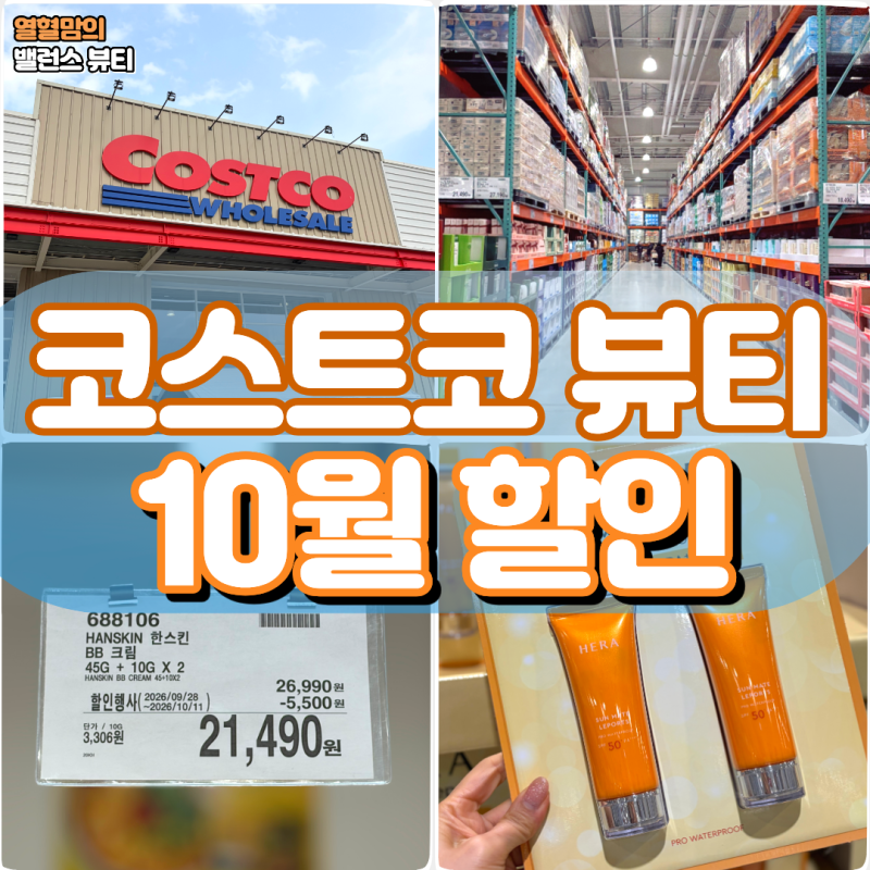 코스트코 뷰티 10월 첫째주 할인 헤라 선크림 수이사이 가격 정리