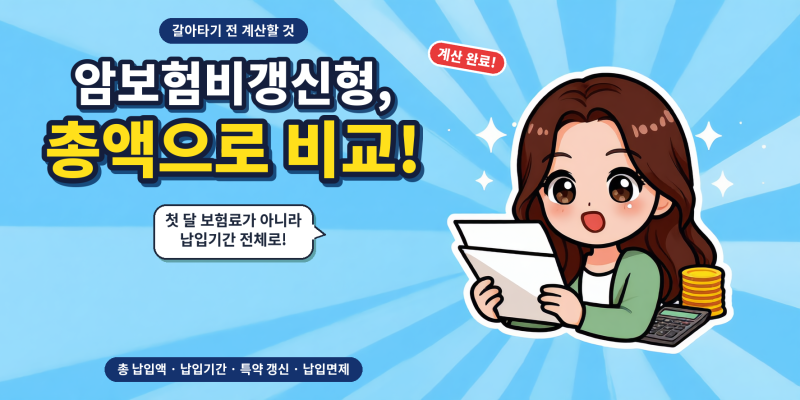 암보험비갱신형으로 바꾸기 전에 계산해본 총 납입액
