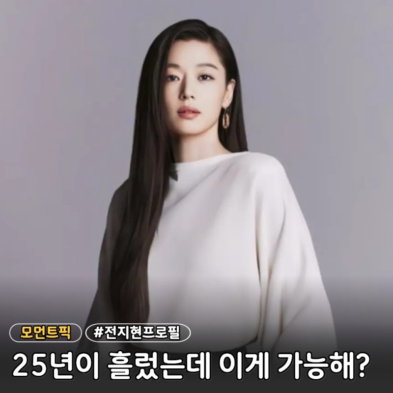 "엽기적인 그녀" 전지현이 스무 살이었다니…지금 나이부터 프로필까지 한눈에 정리