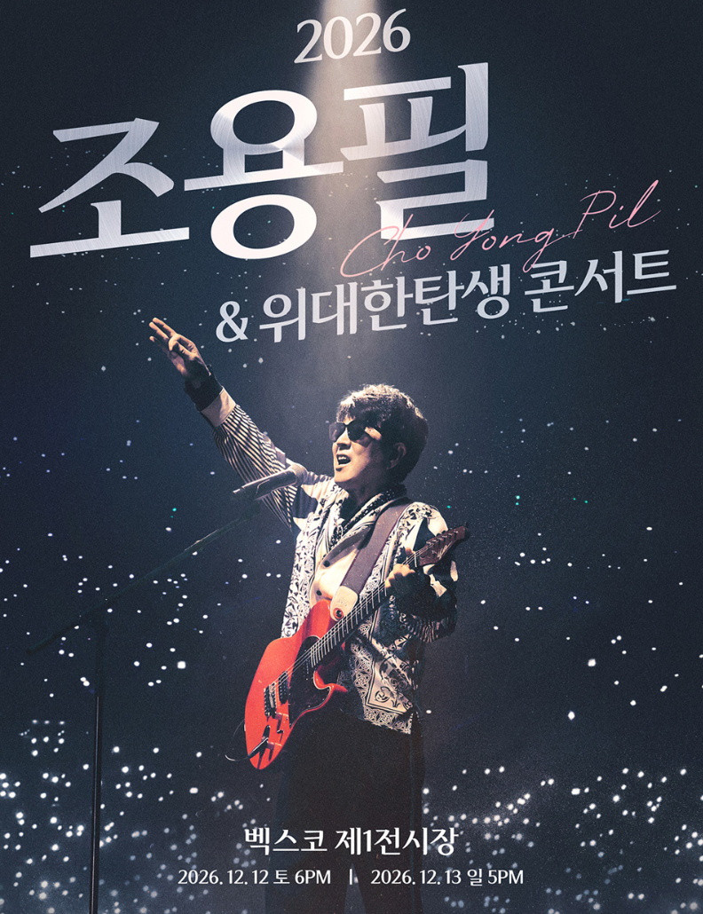 조용필 콘서트 2026 부산 (일정·예매·좌석 총정리)