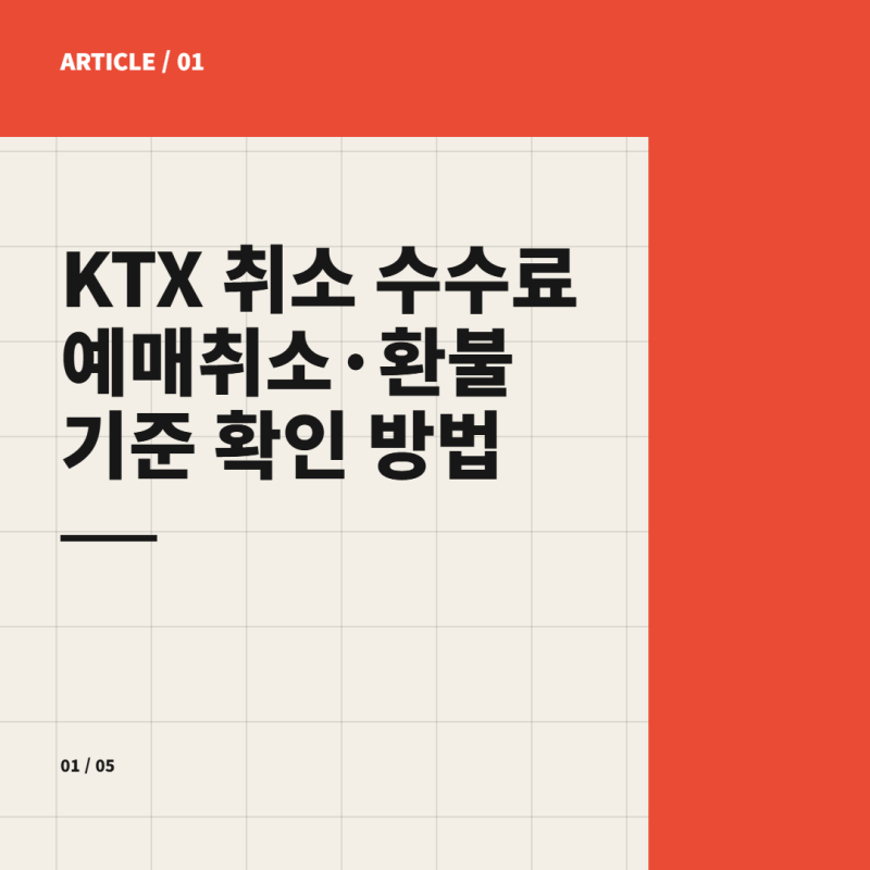 KTX 취소 수수료 예매취소·환불 기준 확인 방법