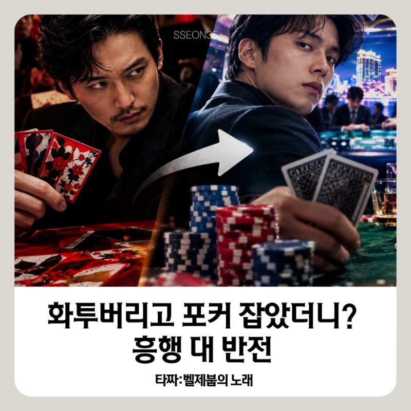 "화투 버리고 포커 잡았더니?!"... 흥행 싹쓸이 중인 '이 영화'의 미친 반전 정체