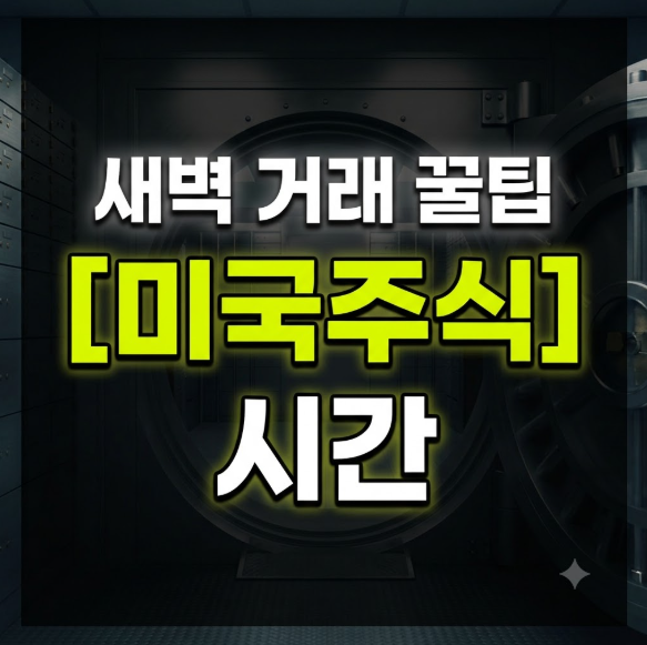 미국 주식 거래시간 | 썸머타임, 프리마켓, 애프터마켓, 휴장 총정리