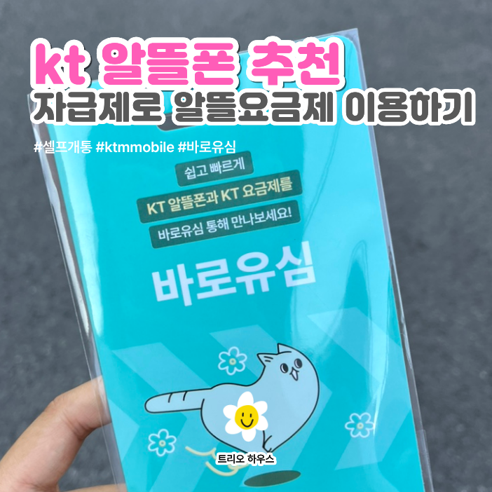 [kt M모바일] 첫 알뜰폰 추천_자급제 셀프개통_친구추천(YT1152)
