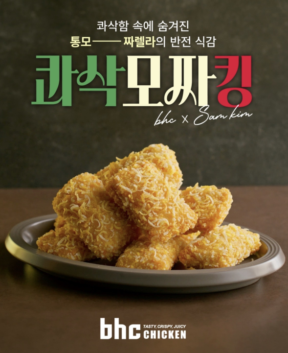 콰삭모짜킹 | BHC 신메뉴 샘킴 콜라보, 내돈내산후기