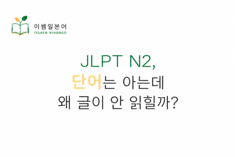 - JLPT N2, 단어는 아는데 왜 글이 안 읽힐까?
