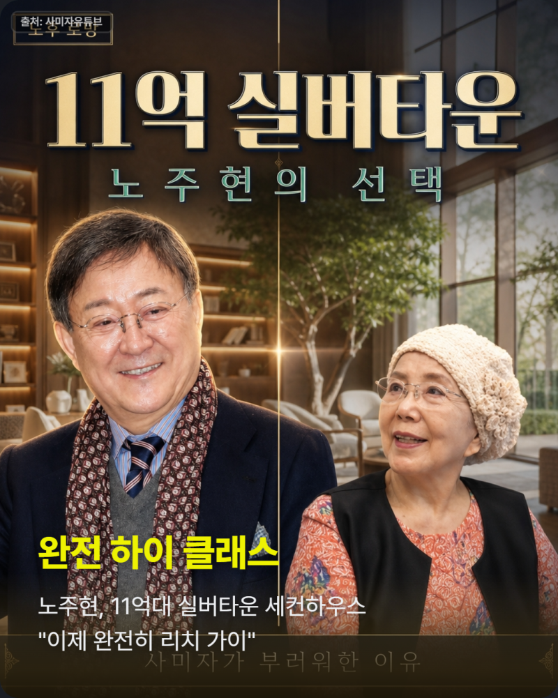 노주현 11억 실버타운 세컨하우스, 사미자도 감탄한 하이클래스 노후 라이프의 현실