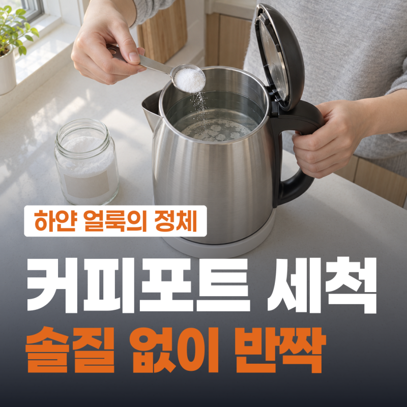 커피포트 세척 바닥 하얀 얼룩, 문지르지 말고 녹이세요