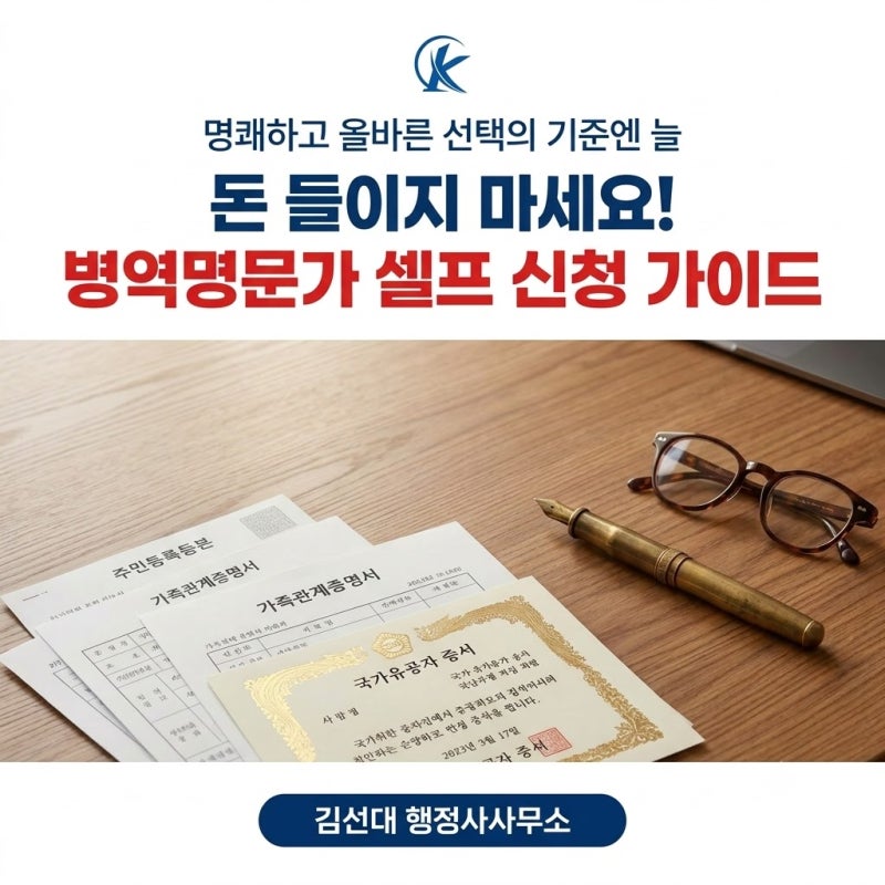 병역명문가 신청 조건과 혜택, 행정사가 수임을 고사하고 직접 신청을 권한 이유