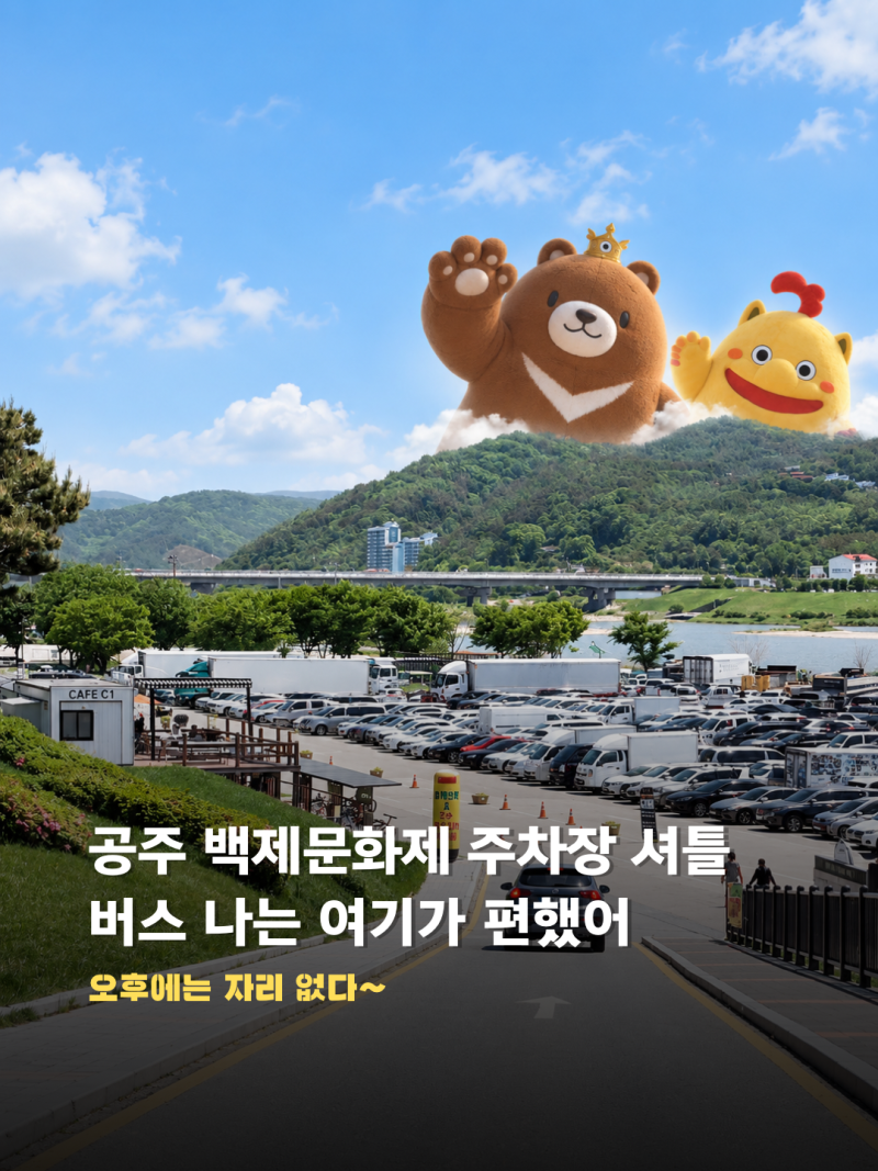 공주 백제문화제 주차장 셔틀버스, 직접 가보니 여기 주차가 편했다