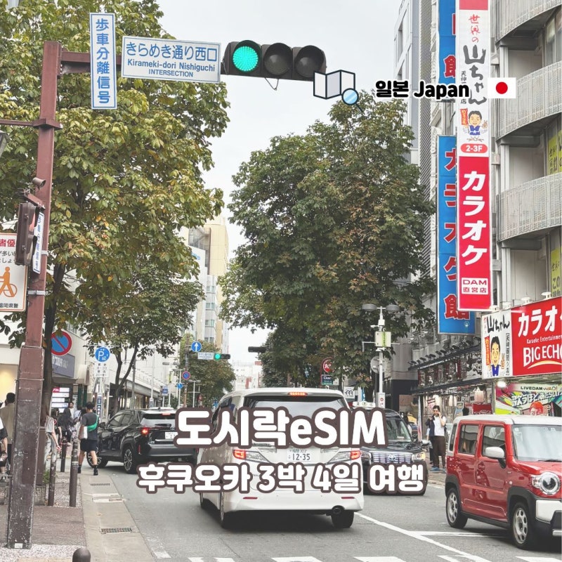 일본이심 후쿠오카 3박 4일 여행, 무제한 도시락eSIM 사용 후기