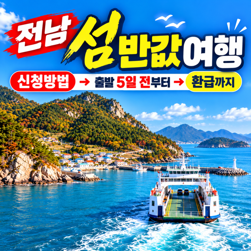 전남 섬 반값여행 신청방법, 출발 5일 전부터 환급까지