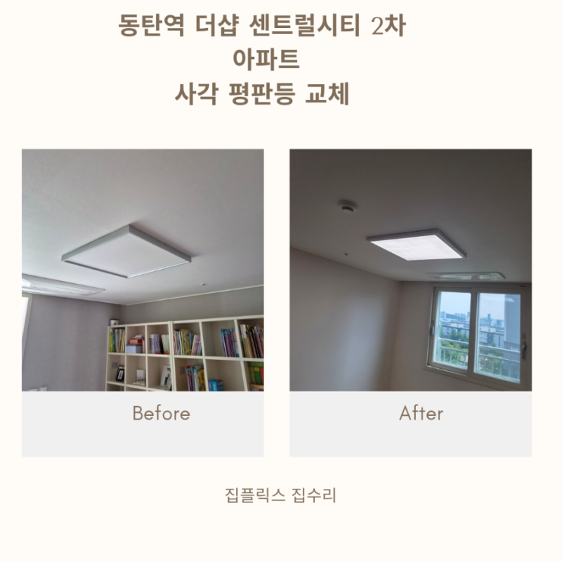 동탄 방전등 불이 안 들어와요, 동탄역더샵센트럴시티2차 LED 엣지 평판등 교체!