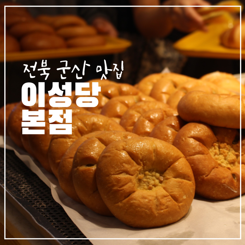 전북 군산 맛집 이성당 빵종류 추천 주말 웨이팅 주차장 군산여행 필수코스 이성당 총정리