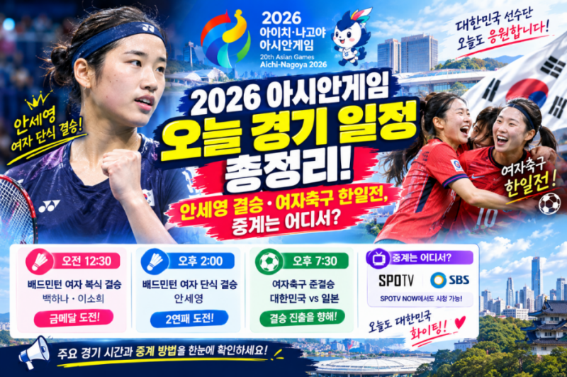 2026 아시안게임 오늘 경기 일정 총정리... 안세영 결승·여자축구 한일전, 중계는 어디서?