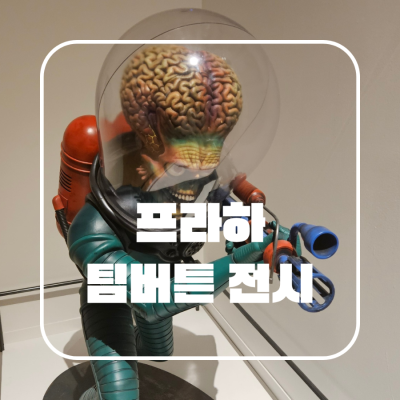 체코 프라하 팀버튼 전시 Tim Burton The Return 후기
