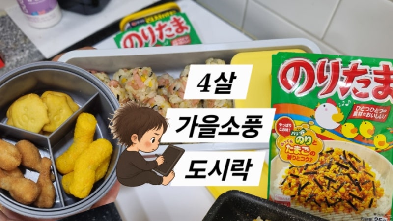 4살 소풍 도시락 : 초간단 노리타마 후리카케 주먹밥(어린이집 가을 소풍, 과자 종류, 락앤락 ....