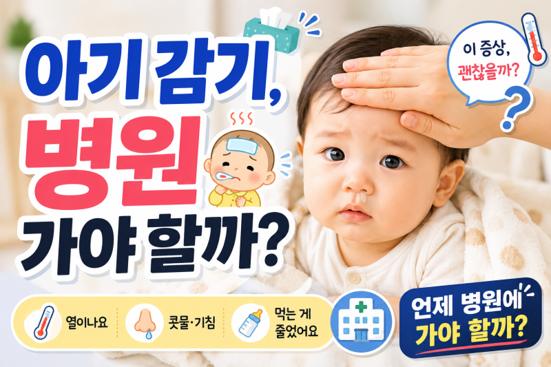 환절기 아기 감기, 병원 가야 하는 증상 7가지