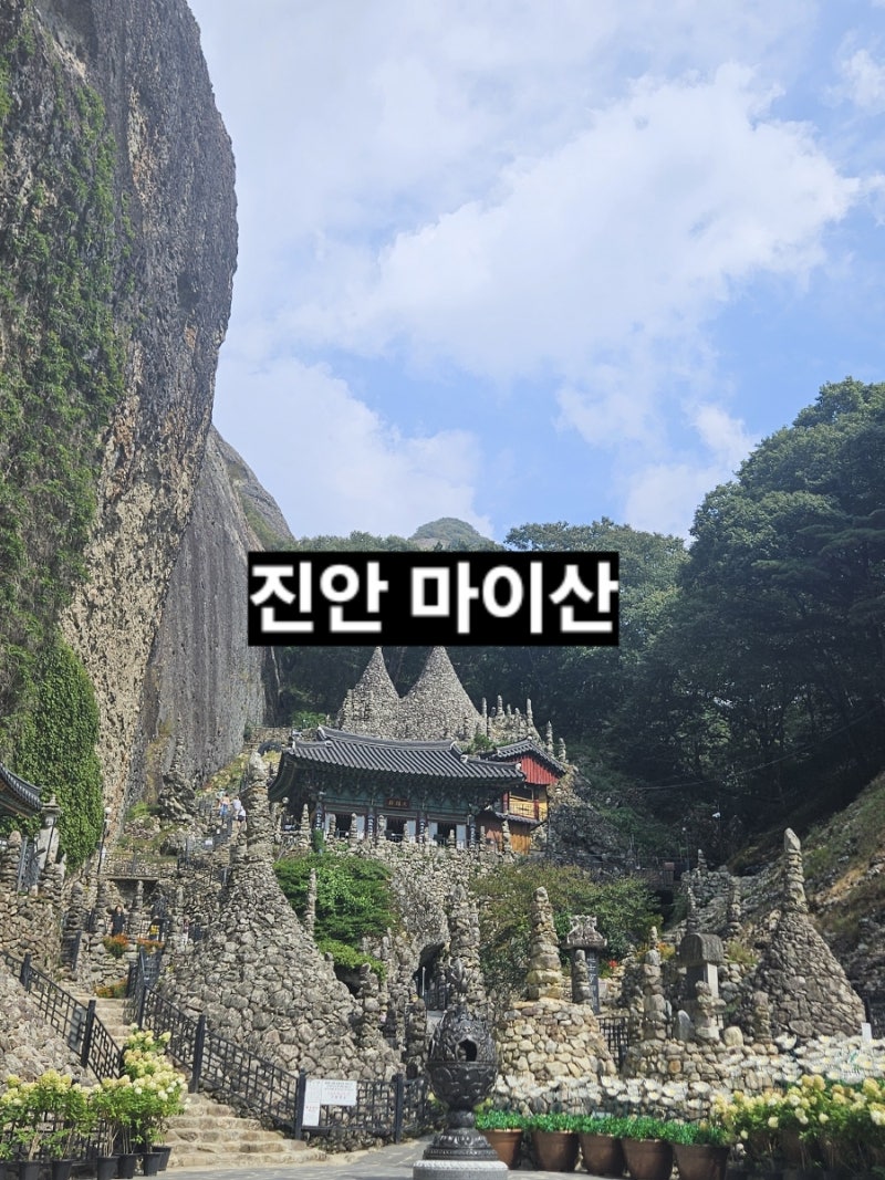 진안 마이산 2년만의 방문