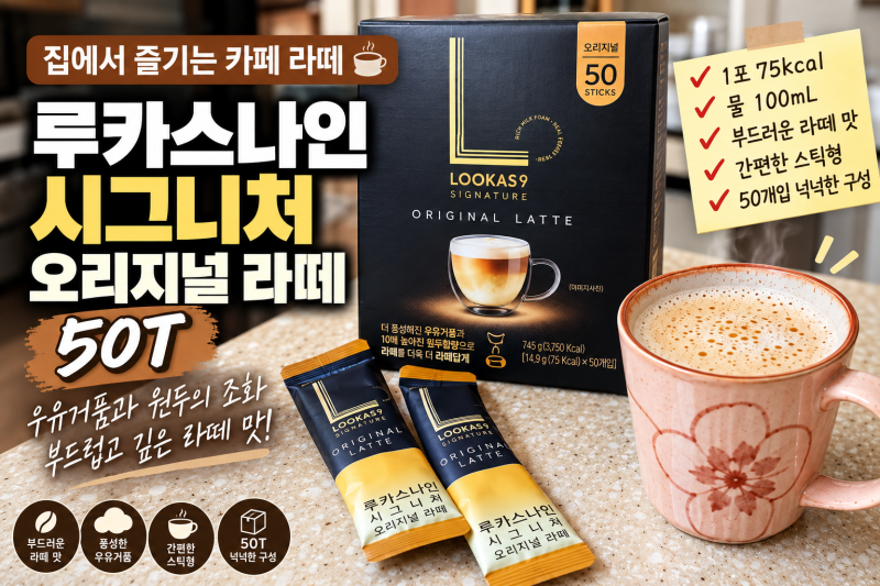 루카스나인 시그니처 오리지널 라떼 50T 후기｜칼로리부터 타는법까지