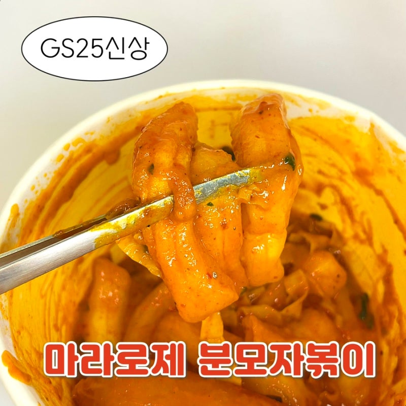 gs25 신상 배떡 마라로제 분모자볶이, 꾸덕한 로제떡볶이에 마라맛 한 스푼?