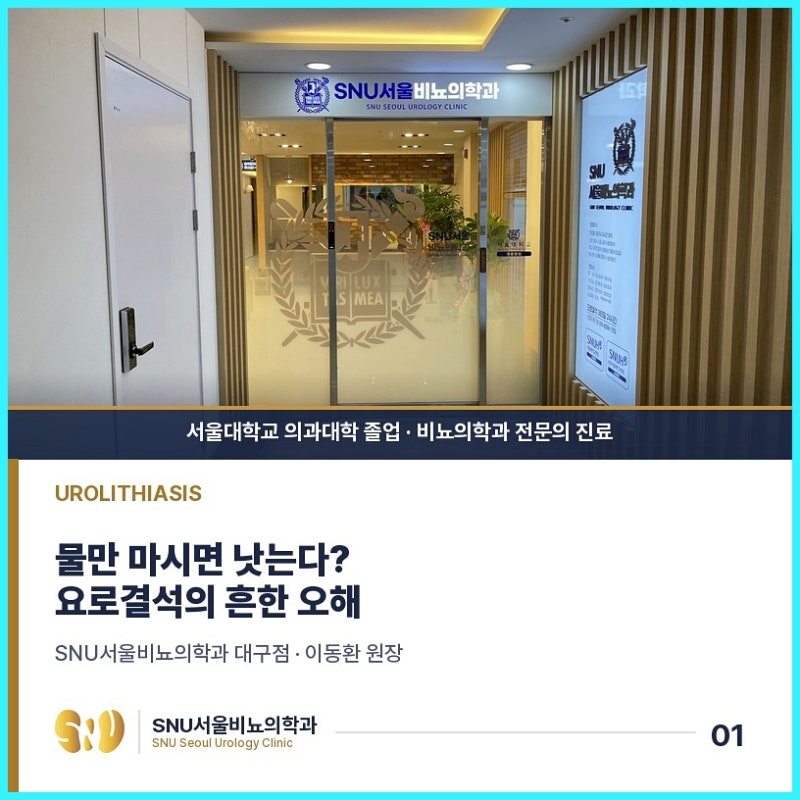 대구달서구비뇨기과 요로결석 다양한 오해들이 있습니다
