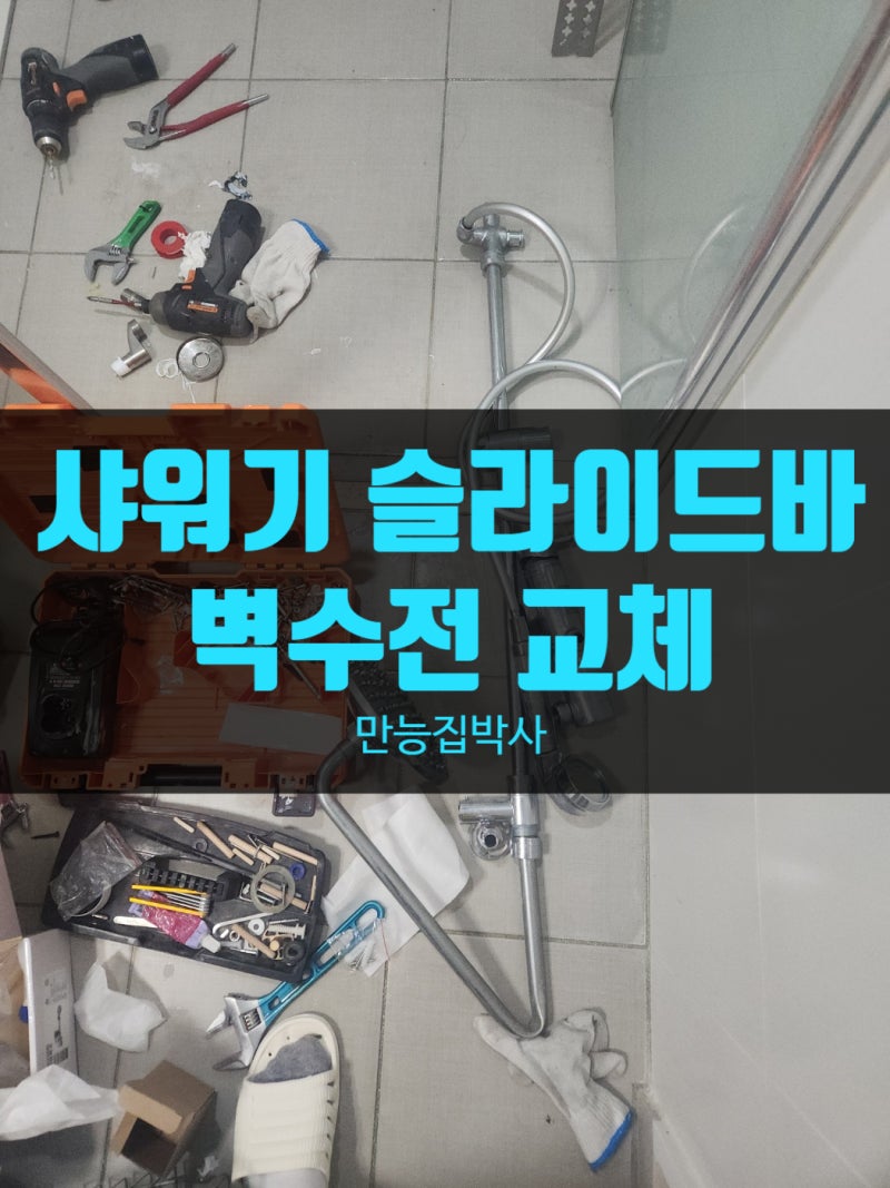 강서구 방화동 샤워기 슬라이드바 설치, 벽수전 교체