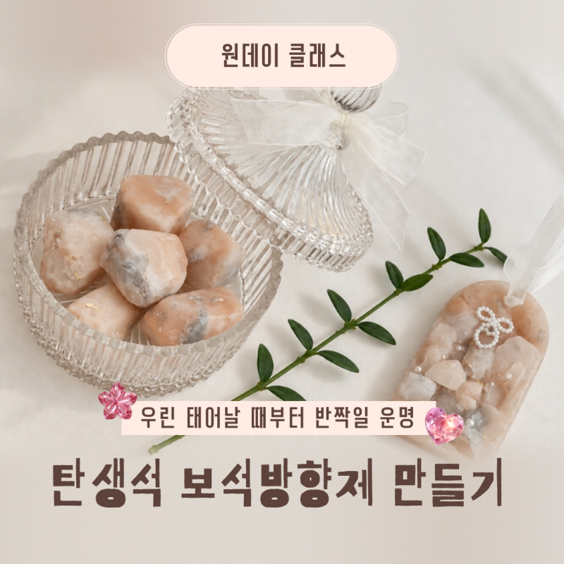 부산 원데이클래스 | 탄생석 보석방향제 보석타블렛 만들기