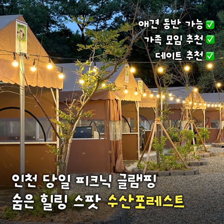 [인천 남동구] 애견 동반 가능한 수산포레스트야영장, 도심에서 즐기는 캠핑 당일 바베큐 (내....