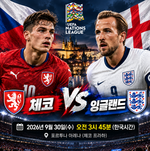체코 잉글랜드 경기일정·중계, 2026-27 네이션스리그 A3조 프리뷰
