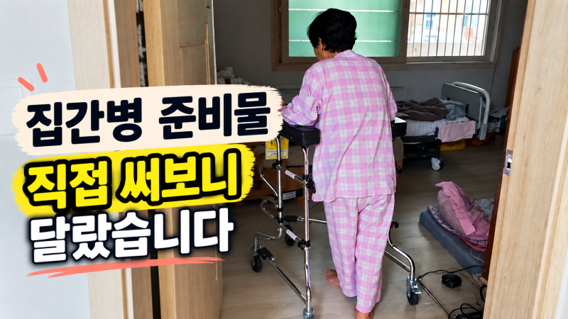 부모님 집간병 준비물, 꼭 필요할 줄 알았는데 안 쓰는 것도 있었습니다