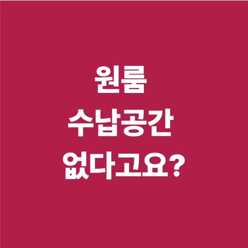 원룸 수납공간 부족하다면? 다이소 압축봉으로 버려진 틈새 활용하는 법