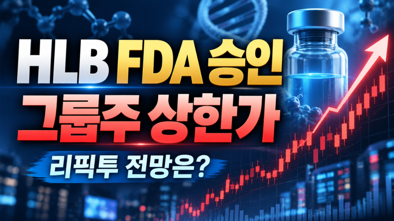 HLB 상한가 이유｜리픽투 FDA 승인, HLB그룹주 전망과 담관암 신약 상업화 분석