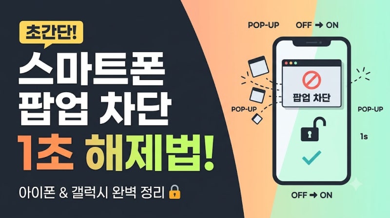 스마트폰 팝업 차단 1초 해제법