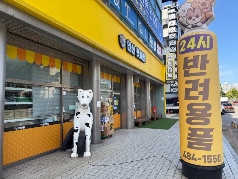 안산 반려동물용품점ㅣ365일 24시간 연중무휴! 강아지·고양이·햄스터 용품을 다양하게 만날 ....
