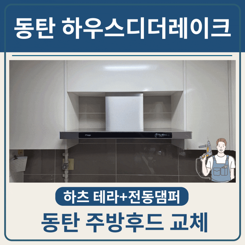 동탄 주방후드 교체 | 하우스디더레이크 소음 심한 침니후드 하츠 테라 + 전동댐퍼로 교체