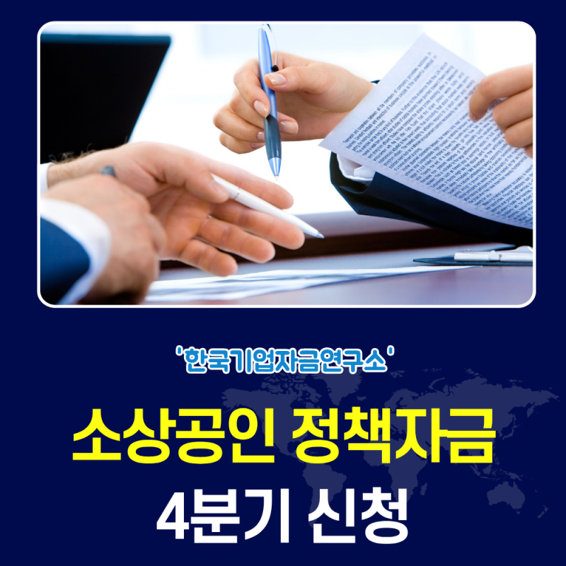 소상공인 정책자금 4분기 이 글만 보면 끝