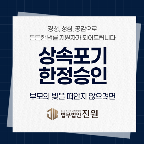 상속포기와 한정승인, 부모의 빚을 떠안지 않으려면?