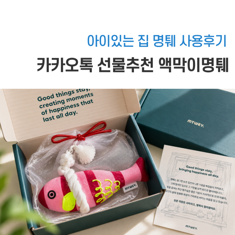 액막이명태 카카오톡 선물추천, 아이 있는 집 명퉤 사용후기