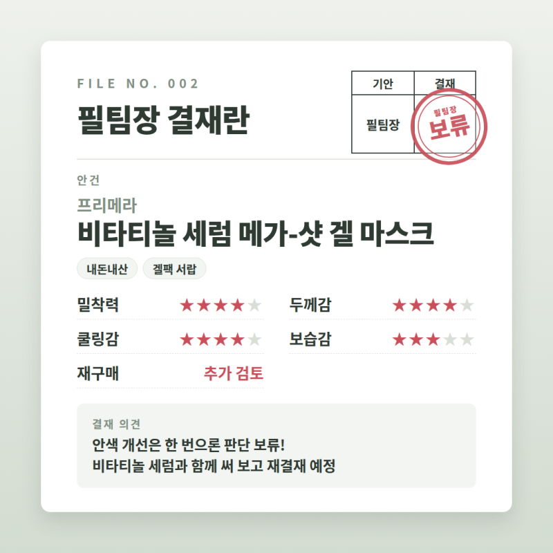 프리메라 비타티놀 세럼 메가샷 겔 마스크 솔직 후기 | 안색 개선 됐을까? 2시간 붙여 봤어요